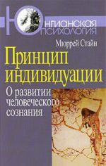 Принцип индивидуации. О развитии человеческого сознания
