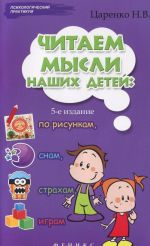 Читаем мысли наших детей по рисункам, снам, страхам, играм...