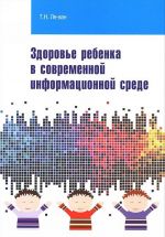 Здоровье ребенка в современной информационной среде