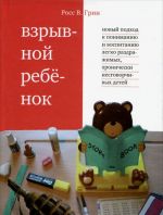 Vzryvnoj rebenok. Novyj podkhod k vospitaniju i ponimaniju legko razdrazhimykh, khronicheski nesgovorchivykh detej