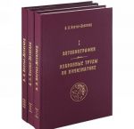 А. Л. Бертье-Делагард. Избранные труды (комплект из 3 книг)