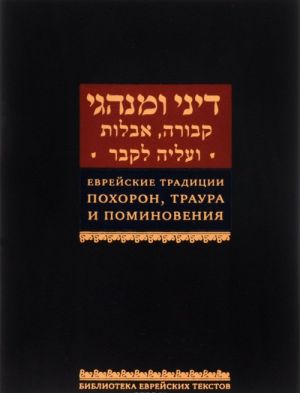 Еврейские традиции похорон, траура и поминовения