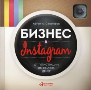 Бизнес в Instagram. От регистрации до первых денег