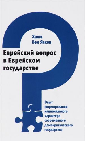 Evrejskij vopros v Evrejskom gosudarstve. Opyt formirovanija natsionalnogo kharaktera sovremennogo demokraticheskogo gosudarstva