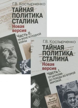 Тайная политика Сталина. В 2 частях (комплект из 2 книг)