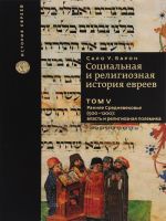 Sotsialnaja i religioznaja istorija evreev. Tom 5. Rannee srednevekove (500-1200). Vlast i religioznaja polemika