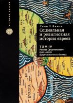 Sotsialnaja i religioznaja istorija evreev. V 18 tomakh. Tom 4. Rannee srednevekove (500-1200): vstrecha Vostoka i Zapada