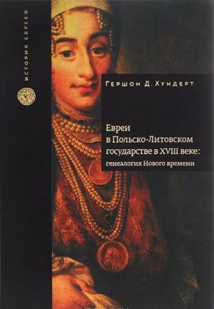 Evrei v Polsko-Litovskom gosudarstve v XVIII veke. Genealogija Novogo vremeni