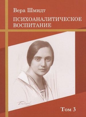 Psikhoanaliticheskie i pedagogicheskie trudy. Tom 3. Psikhoanaliticheskoe vospitanie