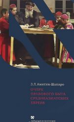 Очерк правового быта среднеазиатских евреев