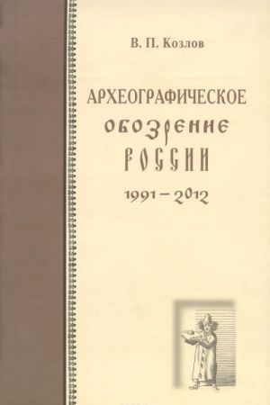 Археографическое обозрение России. 1991-2012 годы