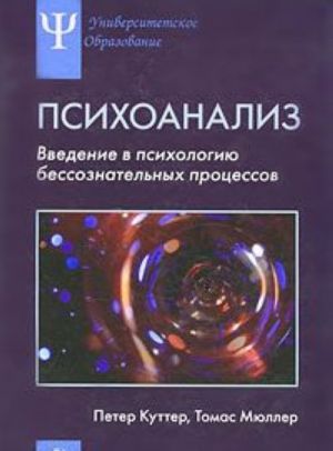 Psikhoanaliz. Vvedenie v psikhologiju bessoznatelnykh protsessov