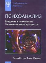 Psikhoanaliz. Vvedenie v psikhologiju bessoznatelnykh protsessov