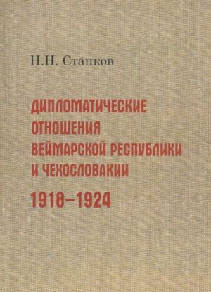 Diplomaticheskie otnoshenija Vejmarskoj respubliki i Chekhoslovakii. 1918-1924 gg.