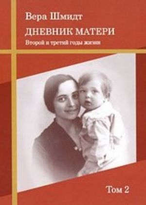 Psikhoanaliticheskie i pedagogicheskie trudy. Tom 2. Dnevnik materi. Vtoroj i tretij gody zhizni