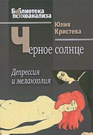 Черное солнце. Депрессия и меланхолия