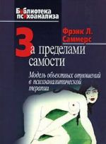 Za predelami samosti. Model obektnykh otnoshenij v psikhoanaliticheskoj terapii