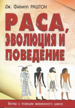 Rasa, evoljutsija i povedenie. Vzgljad s pozitsii zhiznennogo tsikla