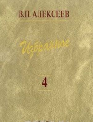 V. P. Alekseev. Izbrannoe. V 5 tomakh. Tom 4. Proiskhozhdenie narodov Vostochnoj Evropy