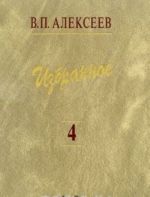 В. П. Алексеев. Избранное. В 5 томах. Том 4. Происхождение народов Восточной Европы