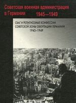 СВАГ и религиозные конфессии Советской зоны оккупации Германии. 1945-1949