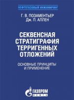 Sekvensnaja stratigrafija terrigennykh otlozhenij. Osnovnye printsipy i primenenie