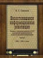 Несостоявшаяся информационная революция. Условия и тенденции развития в СССР электронной промышленности и средств массовой коммуникации. Часть 1. 1940-1960-е годы