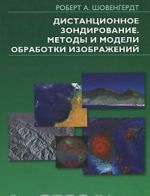 Дистанционное зондирование. Модели и методы обработки изображений