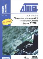 Микроконтроллеры AVR семейства Classic фирмы ATMEL