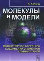 Molekuly i modeli. Molekuljarnaja struktura soedinenij elementov glavnykh grupp