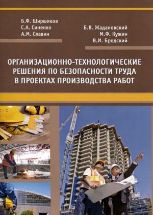 Organizatsionno-tekhnologicheskie reshenija po bezopasnosti truda v proektakh proizvodstva rabot. Uchebnoe posobie