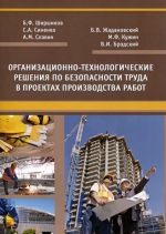 Организационно-технологические решения по безопасности труда в проектах производства работ. Учебное пособие