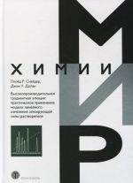 Высокопроизводительная градиентная элюция. Практическое применение модели линейного изменения элюирующей силы растворителя