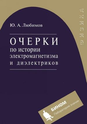 Очерки по истории электромагнетизма и диэлектриков