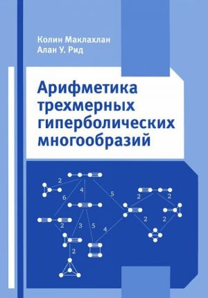 Арифметика трехмерных гиперболических многообразий