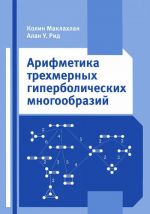 Arifmetika trekhmernykh giperbolicheskikh mnogoobrazij