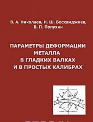 Параметры деформации металла в гладких валках и в простых калибрах