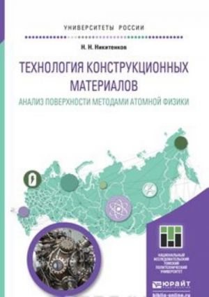 Tekhnologija konstruktsionnykh materialov. Analiz poverkhnosti metodami atomnoj fiziki. Uchebnoe posobie