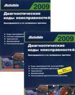 Диагностические коды неисправностей 2009. Неисправности и их возможные причины (комплект из 2 книг)