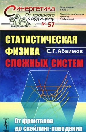 Statisticheskaja fizika slozhnykh sistem. Ot fraktalov do skejling-povedenija