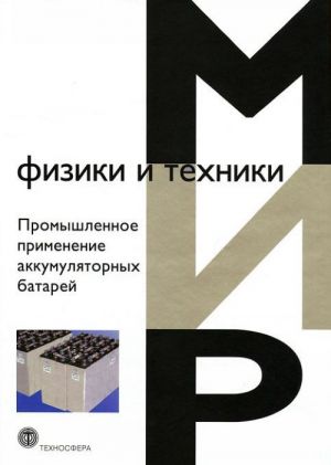 Promyshlennoe primenenie akkumuljatornykh batarej. Ot avtomobilej do aviakosmicheskoj promyshlennosti i nakopitelej energii