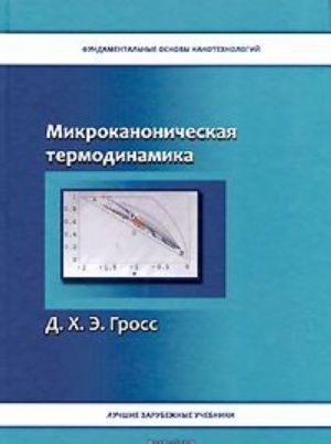 Mikrokanonicheskaja termodinamika. Fazovye perekhody v "Malykh" sistemakh