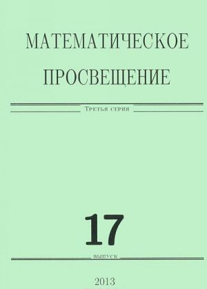 Matematicheskoe prosveschenie. Tretja serija. Vypusk 17