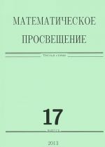 Matematicheskoe prosveschenie. Tretja serija. Vypusk 17