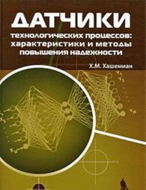 Datchiki tekhnologicheskikh protsessov. Kharakteristiki i metody povyshenija nadezhnosti