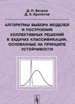 Algoritmy vybora modelej i postroenija kollektivnykh reshenij v zadachakh klassifikatsii, osnovannye na printsipe ustojchivosti