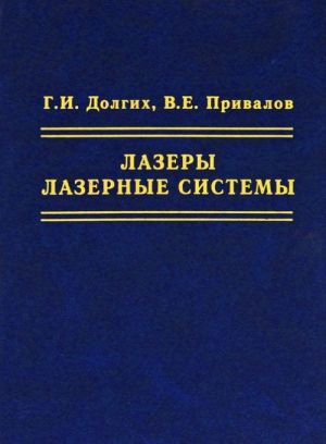 Лазеры. Лазерные системы