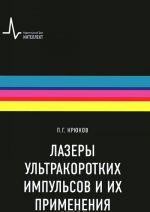 Lazery ultrakorotkikh impulsov i ikh primenenija