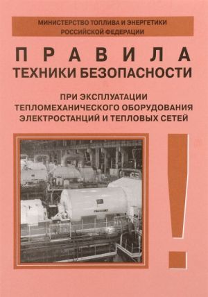 Pravila tekhniki bezopasnosti pri ekspluatatsii teplomekhanicheskogo oborudovanija elektrostantsij i teplovykh setej