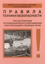 Pravila tekhniki bezopasnosti pri ekspluatatsii teplomekhanicheskogo oborudovanija elektrostantsij i teplovykh setej